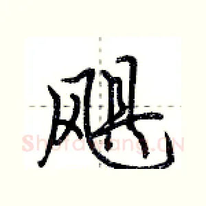飓