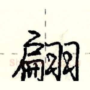翩