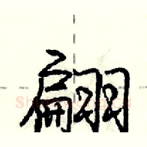 翩