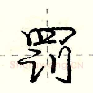 罚