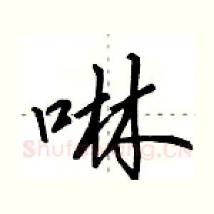 啉