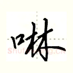 啉