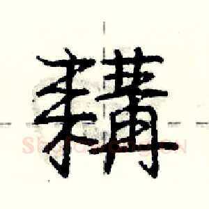 耩