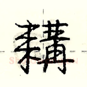 耩