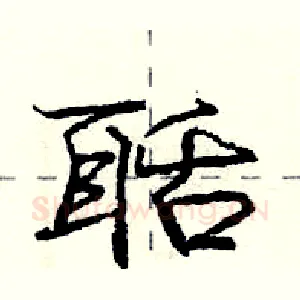 聒