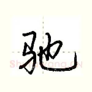 驰
