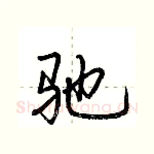 驰