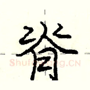 脊