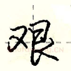 艰