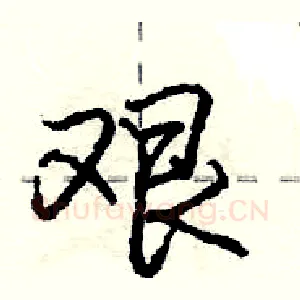 艰