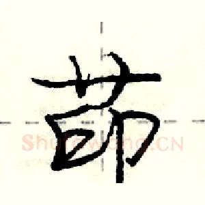 茚