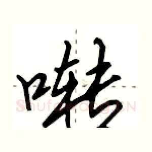 啭