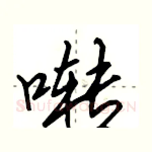 啭