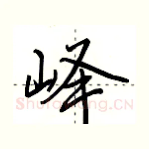 峄