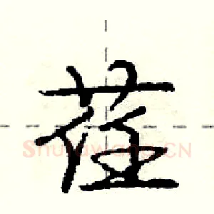 荏