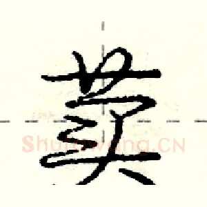 荬