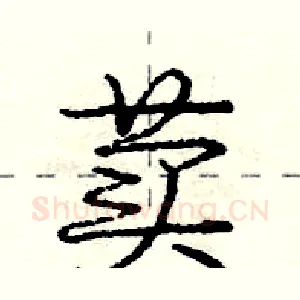荬