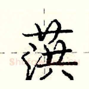 葓