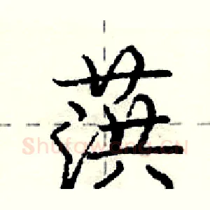 葓