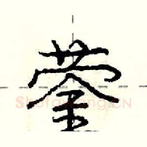 蓥
