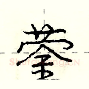 蓥
