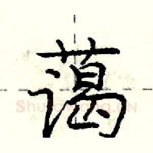蔼
