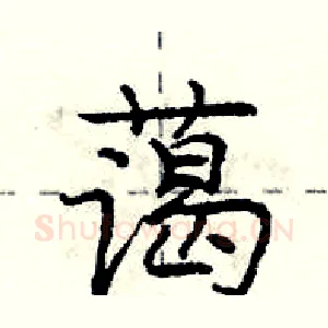 蔼