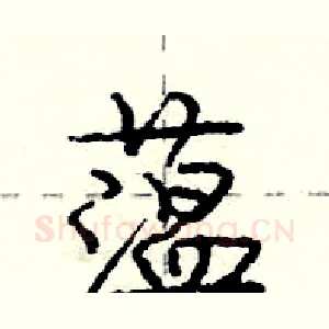 蕰
