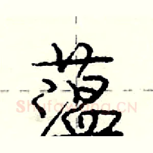 蕰