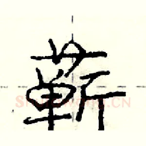 蕲