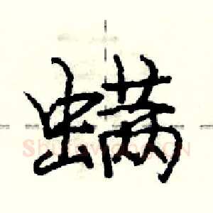 螨