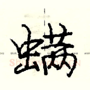 螨