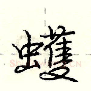 蠖