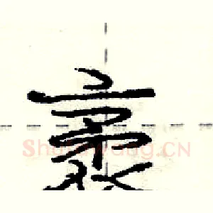 袤
