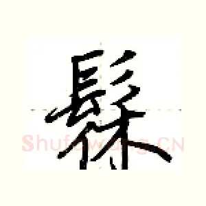 髹