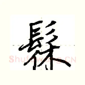髹