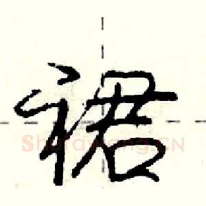 裙
