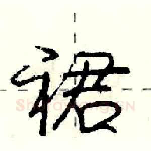 裙