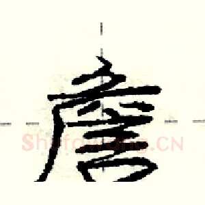 詹
