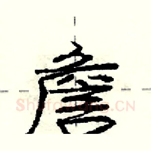詹