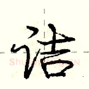 诘