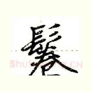 鬈