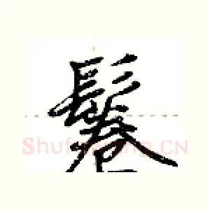 鬈