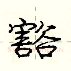 豁