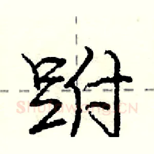 跗