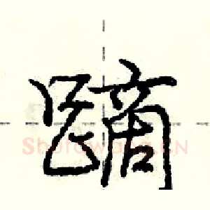蹢