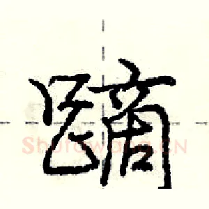 蹢