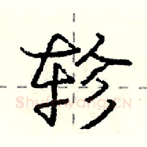 轸
