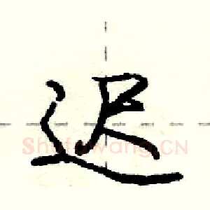 迟