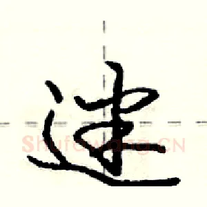 迷